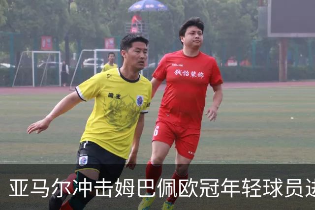 亚马尔冲击姆巴佩欧冠年轻球员进球纪录