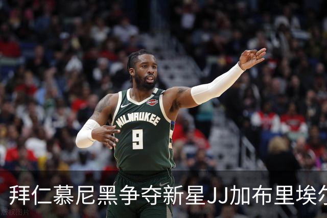 拜仁慕尼黑争夺新星JJ加布里埃尔，百万年薪成谈判障碍