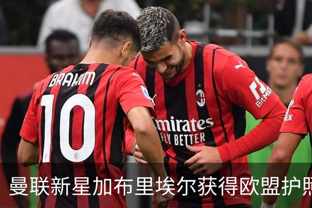曼联新星加布里埃尔获得欧盟护照，决心加盟巴萨