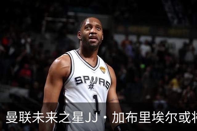 曼联未来之星JJ·加布里埃尔或将低价离队，海外转会补偿不及300万