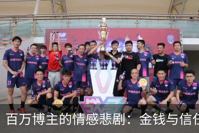 百万博主的情感悲剧：金钱与信任的双重错位