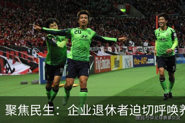 聚焦民生：企业退休者迫切呼唤养老待遇公平