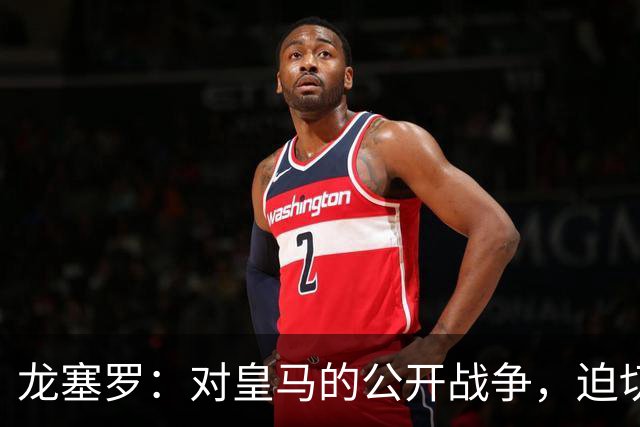 龙塞罗：对皇马的公开战争，迫切需要更强力的反击